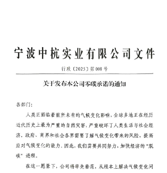 关于发布本公司零碳承诺的通知